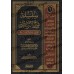 Compilation des explications des épîtres sur la 'Aqîdah [11 épîtres]/سلسلة شرح الرسائل [١١ رسالة]
